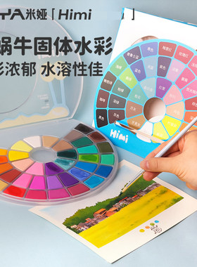 himi米娅小蜗牛水彩颜料固体套装24色38颜料铁盒初学者手绘水粉饼儿童学生用色彩画水彩画笔绘画工具画画美术