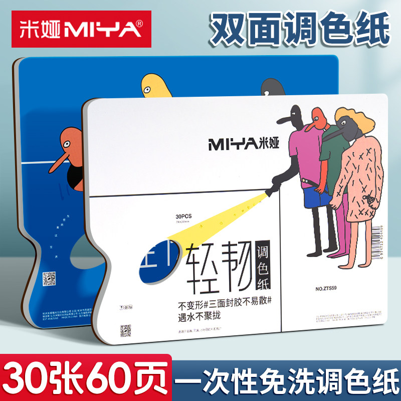 米娅调色纸颜料调色盘美术生专用水粉丙烯油画大号调色板色彩米亚调色专用一次性可撕调色纸美术生水粉调色本
