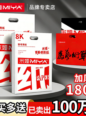 米娅素描纸美术生专用4k速写纸8k联考用纸加厚水粉纸八开本铅画纸绘画半开2k炭笔色彩水彩纸8开4开2开卡纸