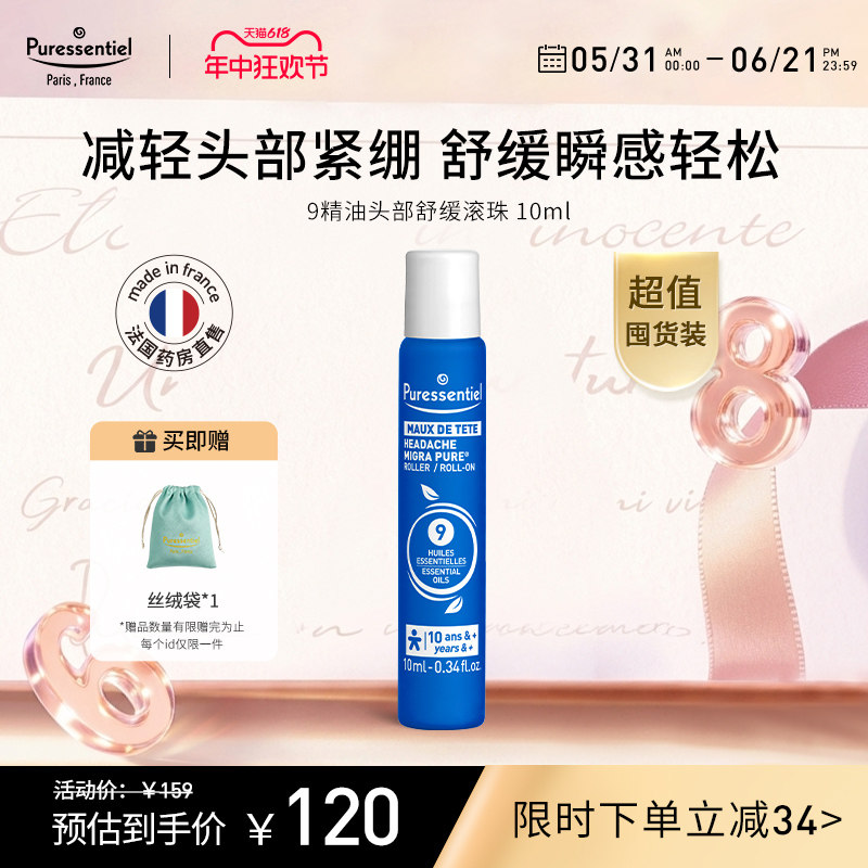 Puressentiel璞医香9号头部滚珠压力放松舒缓情绪薰衣草复方精油b
