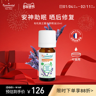 Puressentiel真正薰衣草精油单方安神睡眠面部按摩香薰璞医香