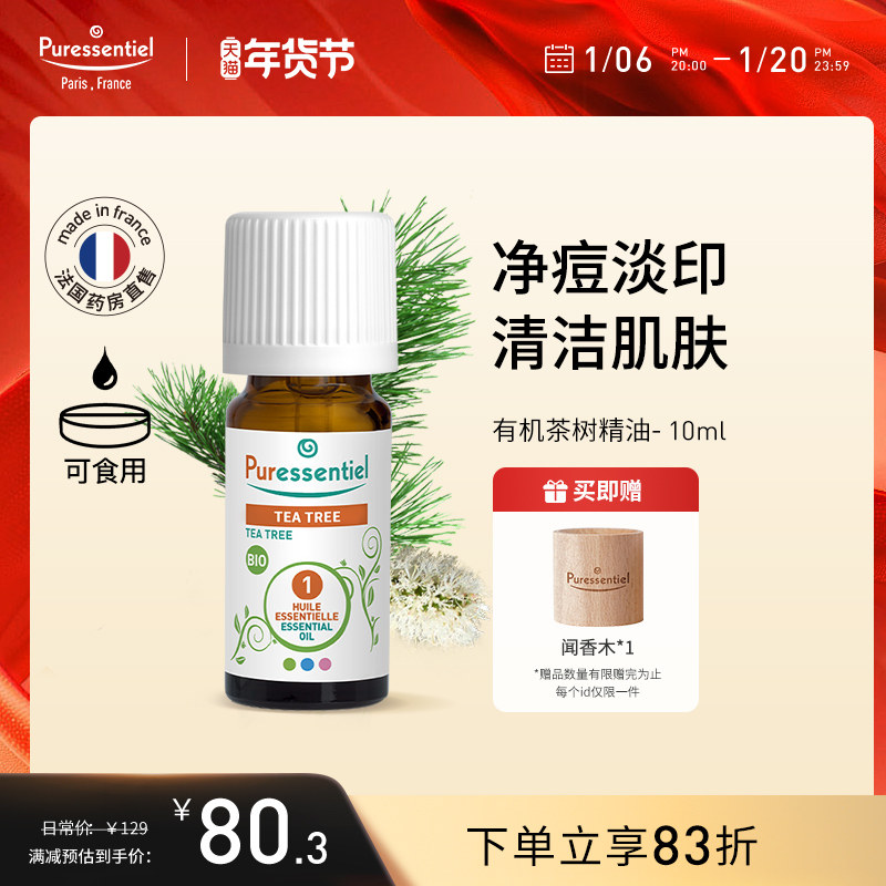 Puressentiel茶树精油面部淡化痘印面部护理植物璞医香