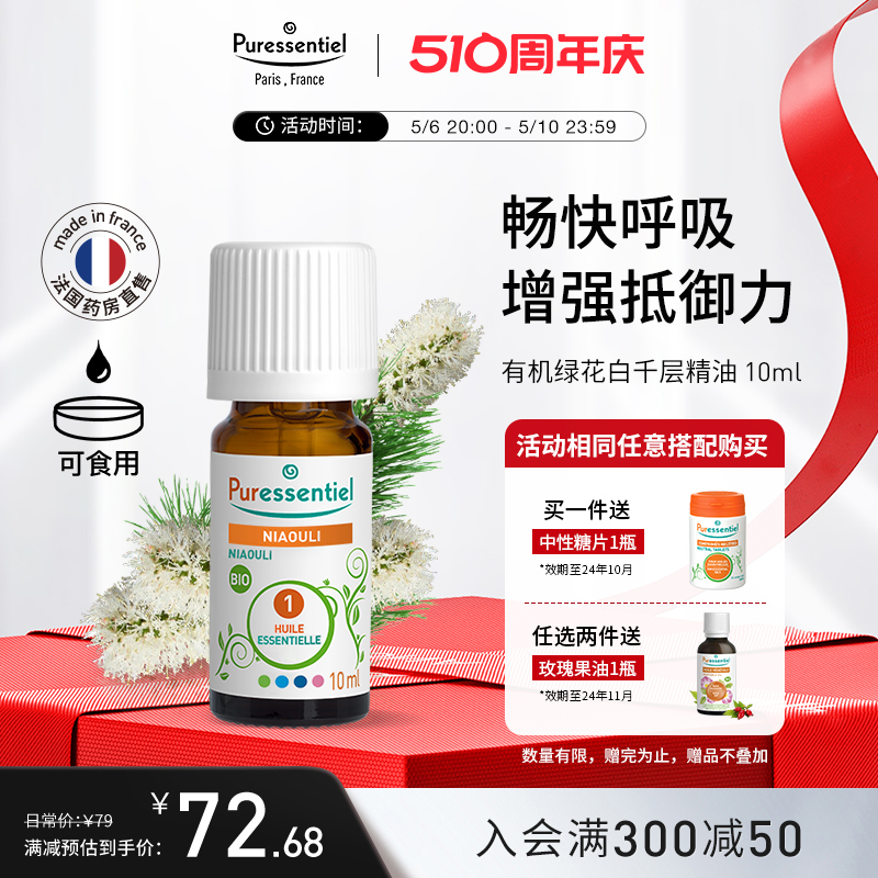 Puressentiel【新品】有机绿花白千层单方精油呵护呼吸道璞医香-封面