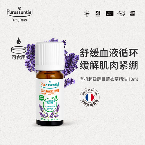 新品薰衣草Puressentiel