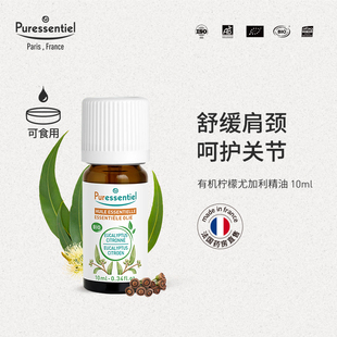 Puressentiel柠檬尤加利单方精油清新集中专注香薰呵护关节璞医香