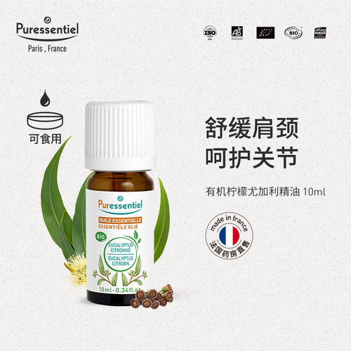 柠檬尤加利精油Puressentiel