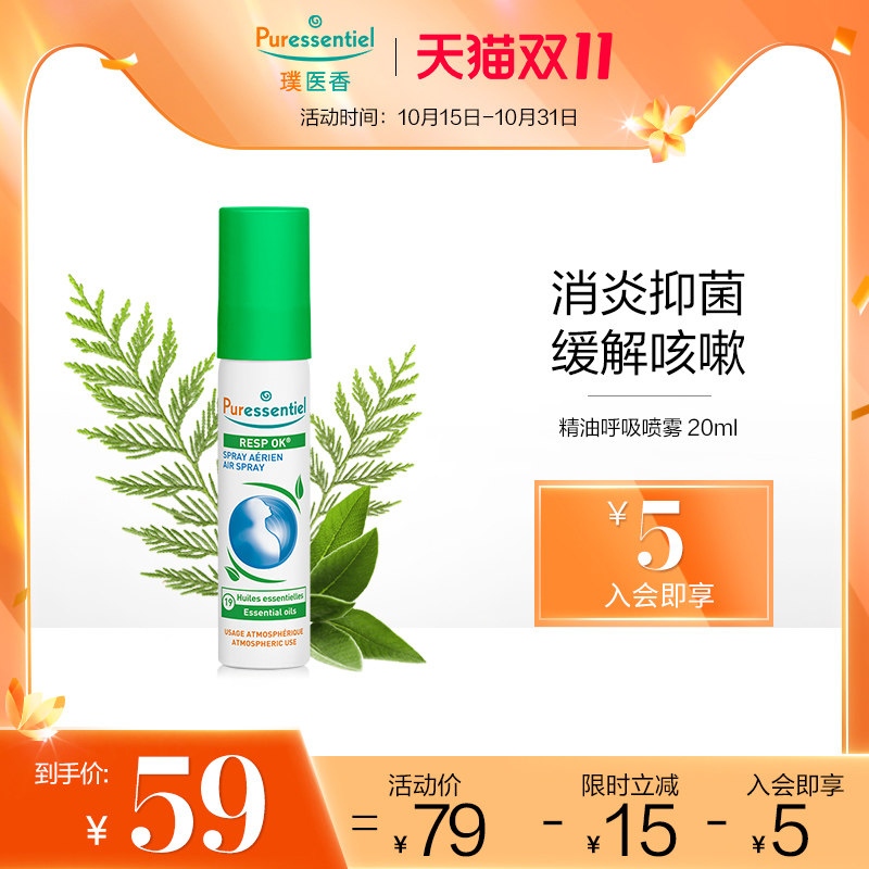 【双11提前购】Puressentiel璞医香精油呼吸喷雾20ml缓解咳嗽