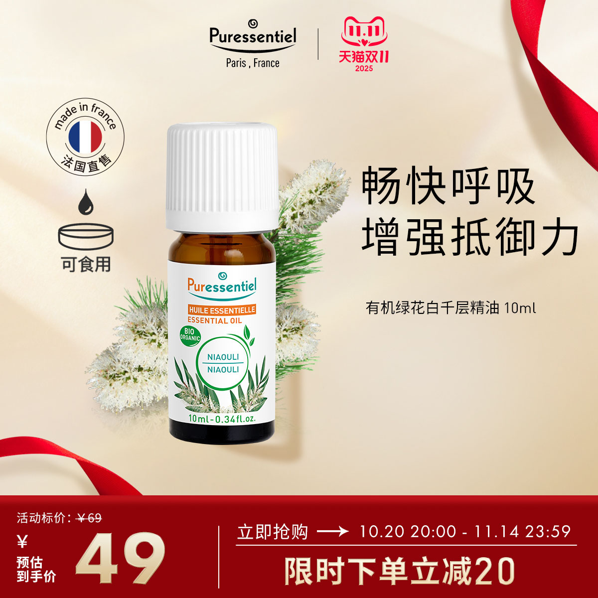 Puressentiel绿花白千层单方精油呵护呼吸道法国有机香薰璞医香