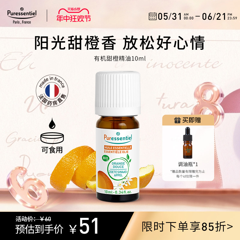 Puressentiel璞医香有机甜橙单方橘子精油柑橘类香薰可食用10ml