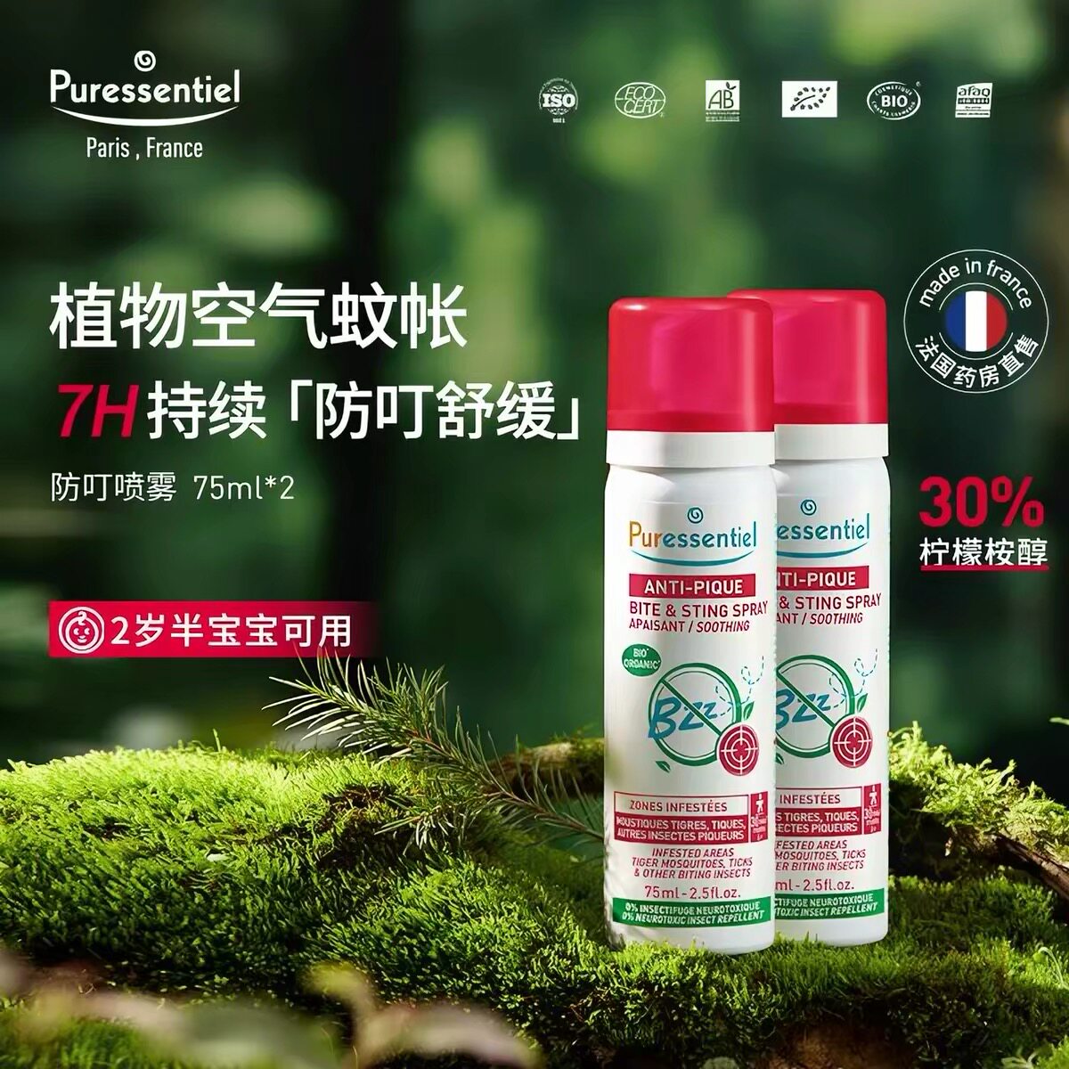 Puressentiel璞医香防叮喷雾柠檬桉醇驱蚊驱避伊蚊虎纹75ml*2