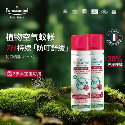 Puressentiel璞医香防叮喷雾柠檬桉醇驱蚊驱避伊蚊虎纹75ml*2
