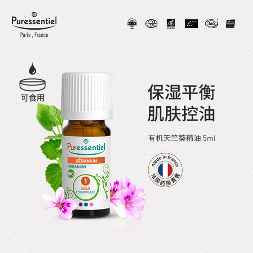 Puressentiel法国天竺葵单方精油滋润肌肤保湿平衡水油控油璞医香