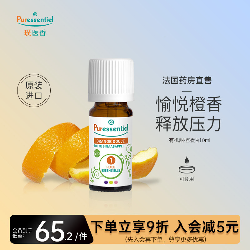 Puressentiel璞医香法国有机甜橙单方橘子精油柑橘口服纯植物香薰