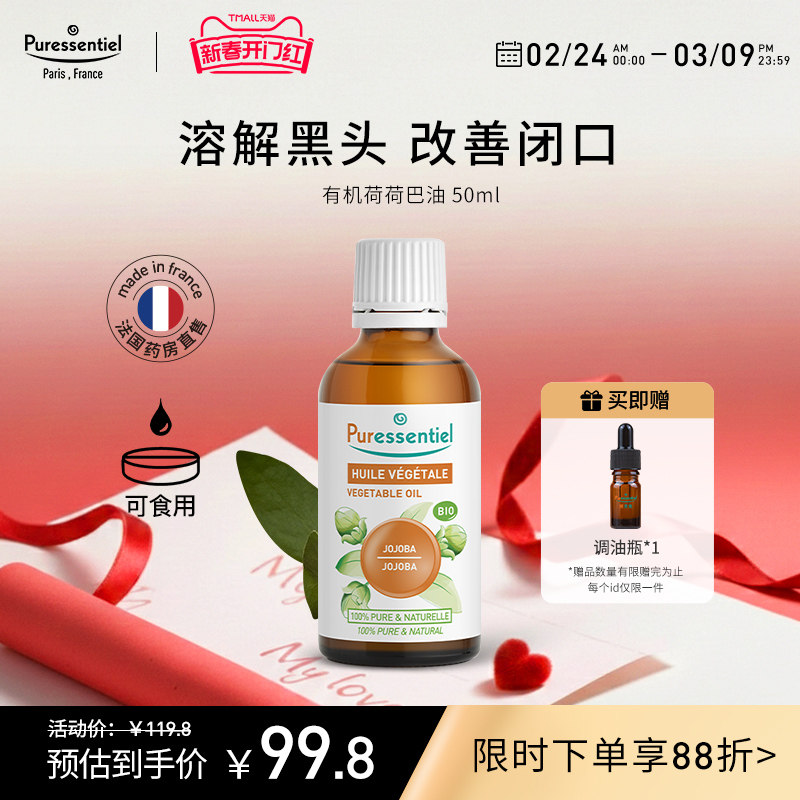 Puressentiel璞医香荷荷巴油清洁基础油霍霍巴油溶解黑头闭口湿敷