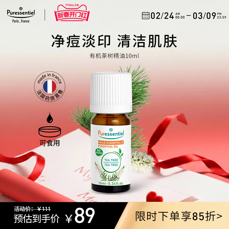 Puressentiel有机茶树精油面部淡化痘印清洁面部护理植物璞医香