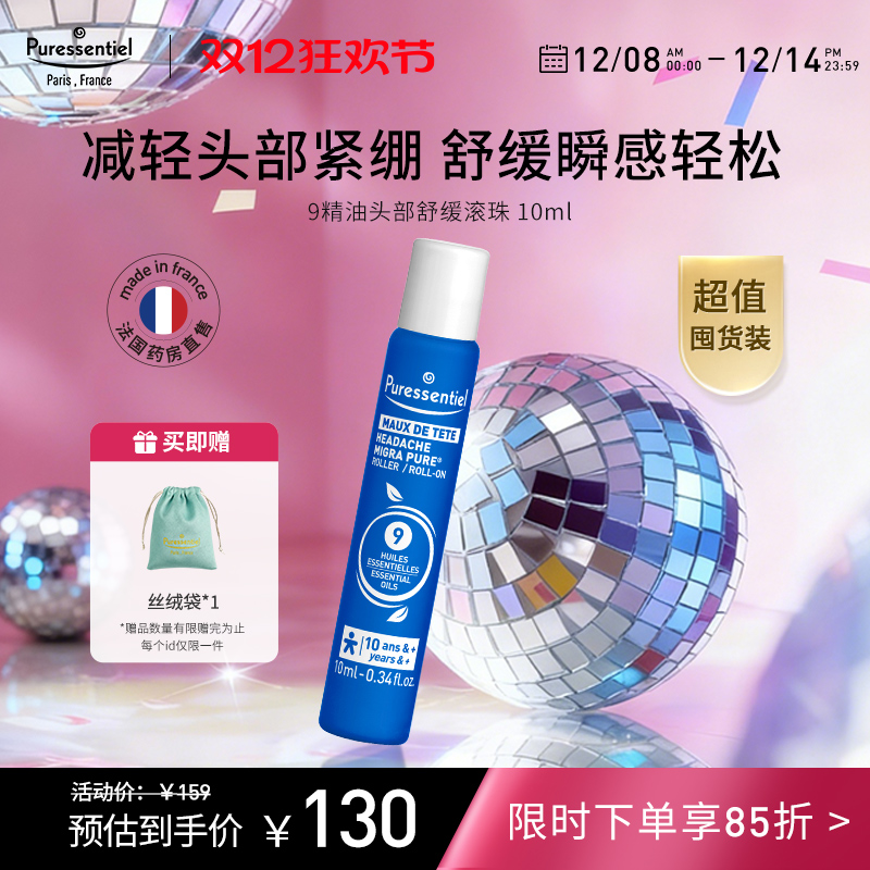 puressentiel复方精油舒缓压力