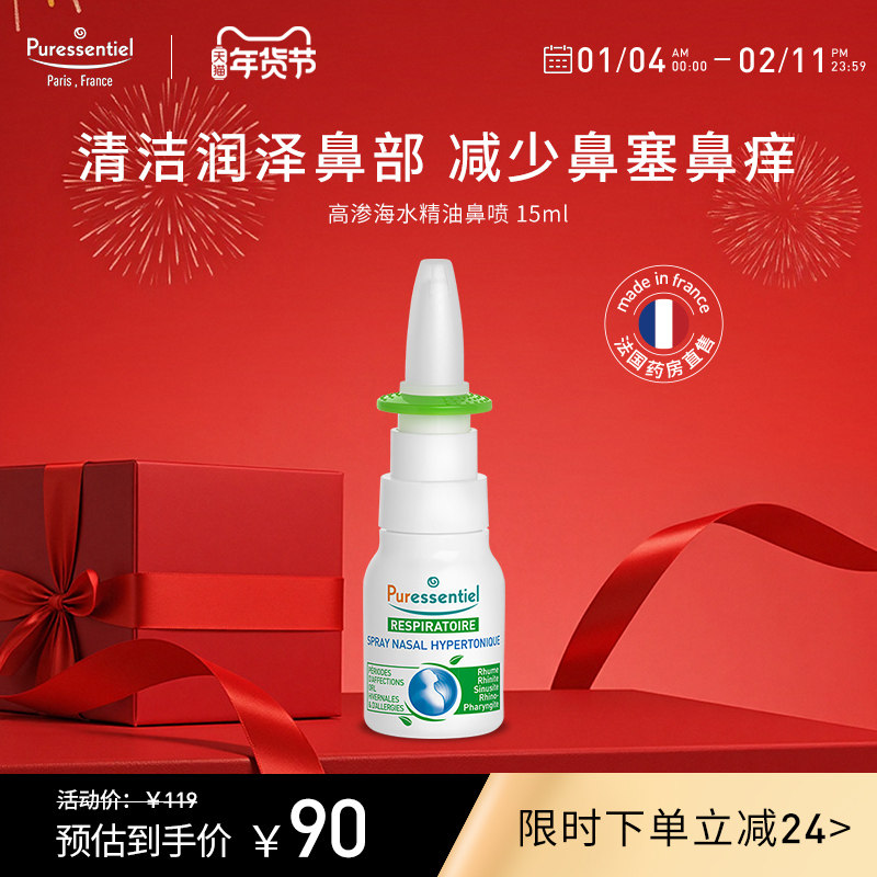Puressentiel璞医香高渗海水鼻喷清洁儿童鼻塞滋润鼻部精油喷雾