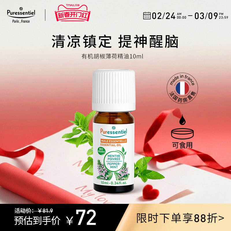 Puressentiel胡椒薄荷精油提神醒脑镇定清新空气单方面部按摩临期