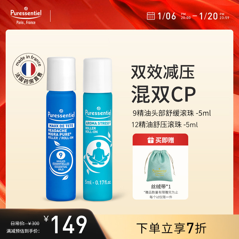 Puressentiel璞医香舒缓头部压力滚珠9号12号薰衣草放松CP组合