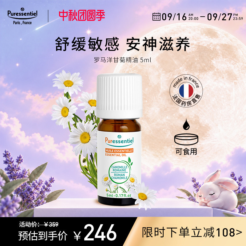 Puressentiel法国P家罗马洋甘菊单方精油脸部按摩敏感肌肤璞医香