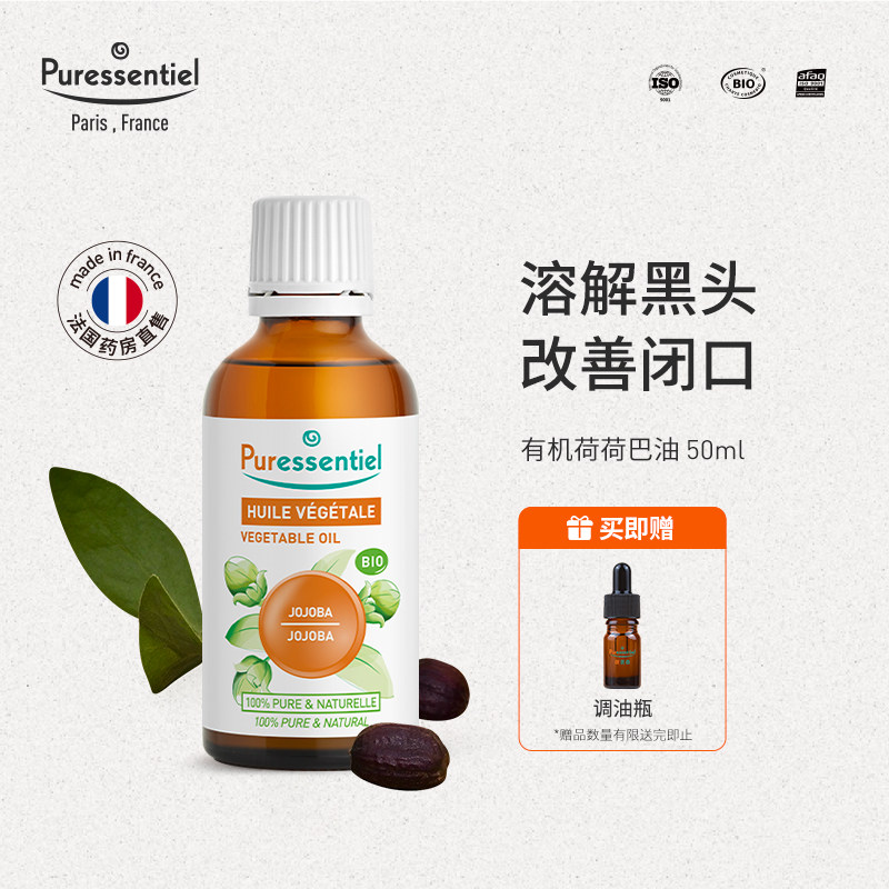 Puressentiel璞医香荷荷巴油清洁基础油霍霍巴油溶解黑头闭口湿敷