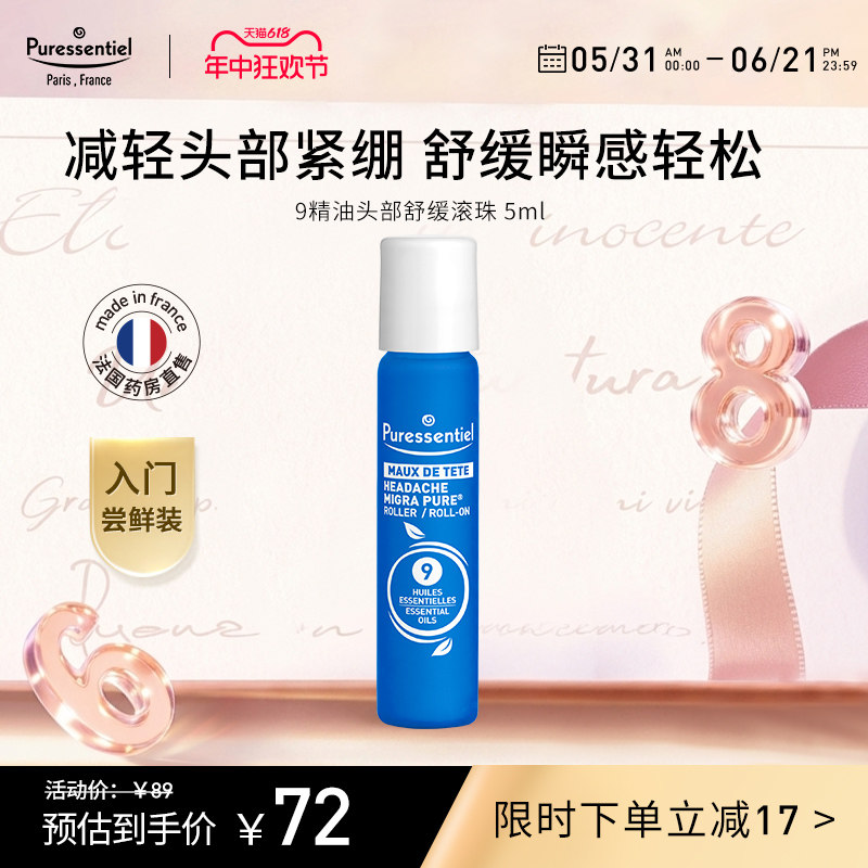 Puressentiel璞医香9号滚珠压力放松舒缓情绪薰衣草复方精油