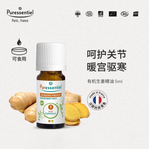 按摩法国生姜精油Puressentiel