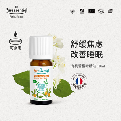 puressentiel法国控油苦橙叶