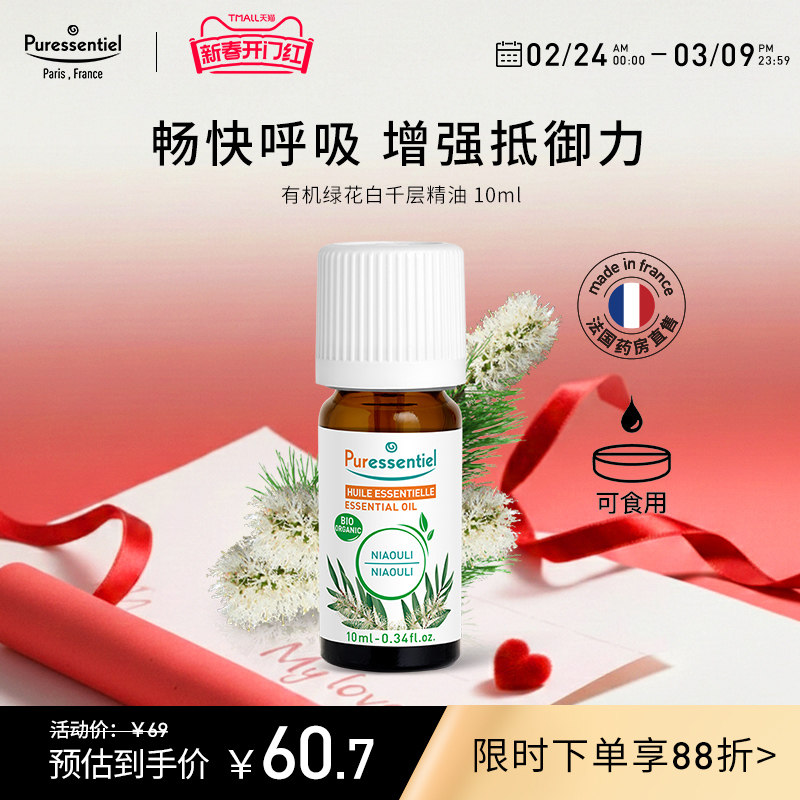 Puressentiel绿花白千层单方精油呵护呼吸道法国有机香薰璞医香