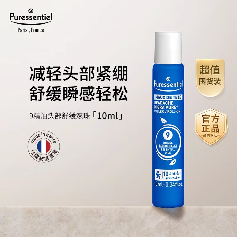 Puressentiel璞医香9号头部滚珠压力放松舒缓情绪薰衣草复方精油b