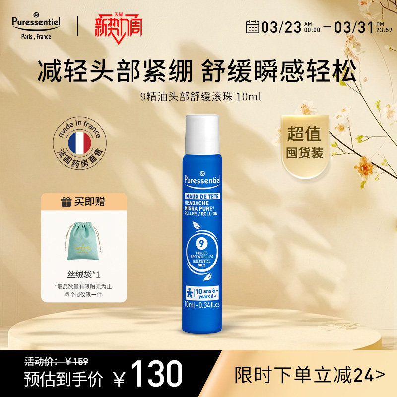 Puressentiel璞医香9号头部滚珠压力放松舒缓情绪薰衣草复方精油b
