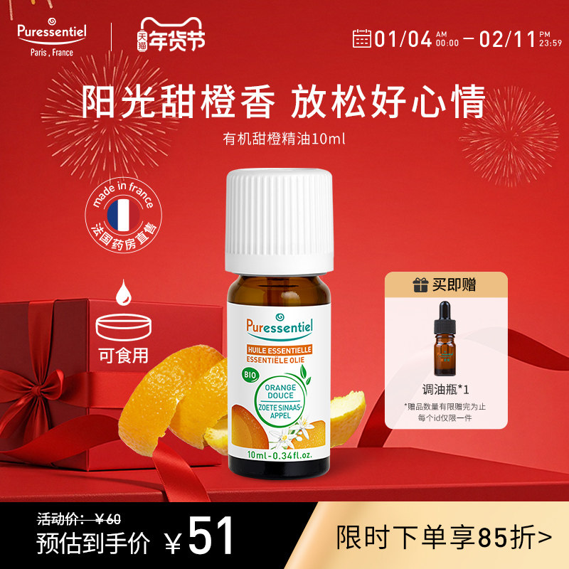 Puressentiel璞医香有机甜橙单方橘子精油柑橘类香薰可食用10ml