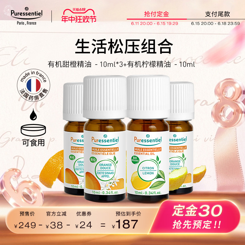 Puressentiel璞医香单方精油甜橙柠檬精油可食用愉悦舒压组合bb