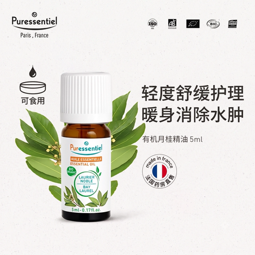 Puressentiel璞医香月桂单方精油天然植物香薰进口促进循环舒缓