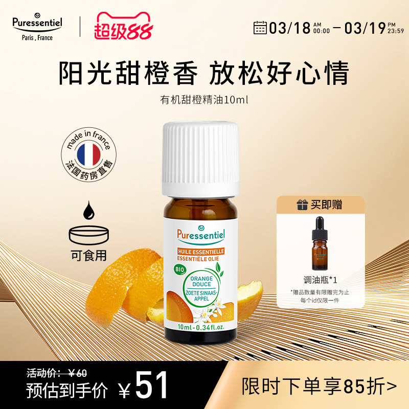 Puressentiel璞医香有机甜橙单方橘子精油柑橘类香薰可食用10ml