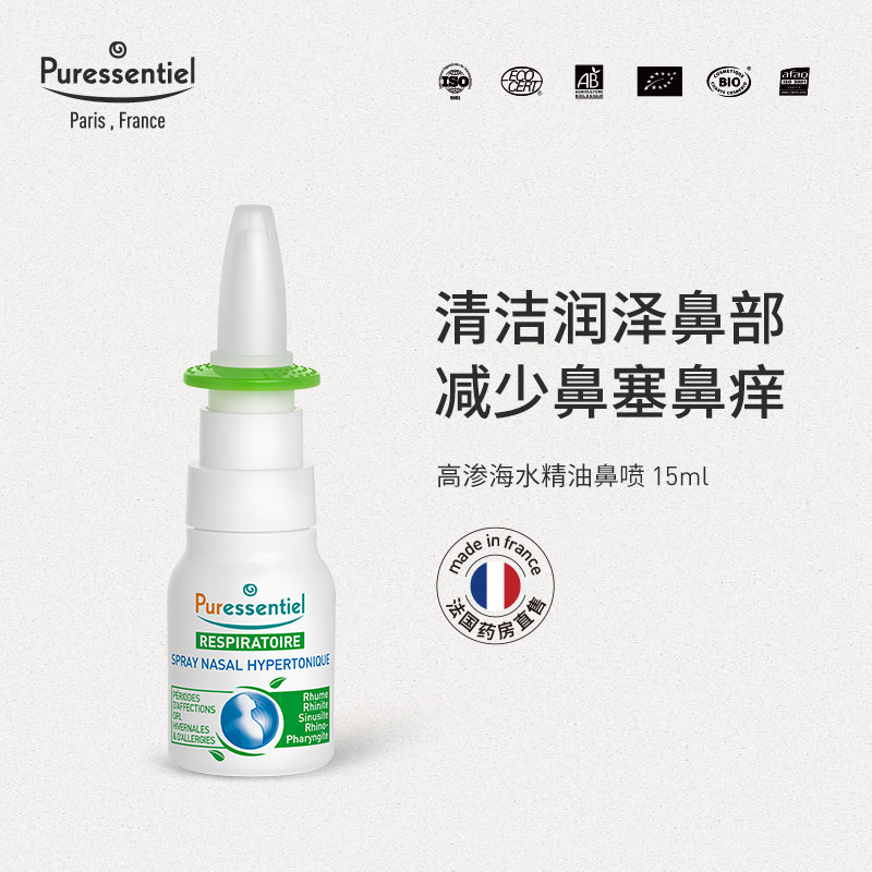 Puressentiel璞医香高渗海水鼻喷清洁儿童鼻塞滋润鼻部精油喷雾