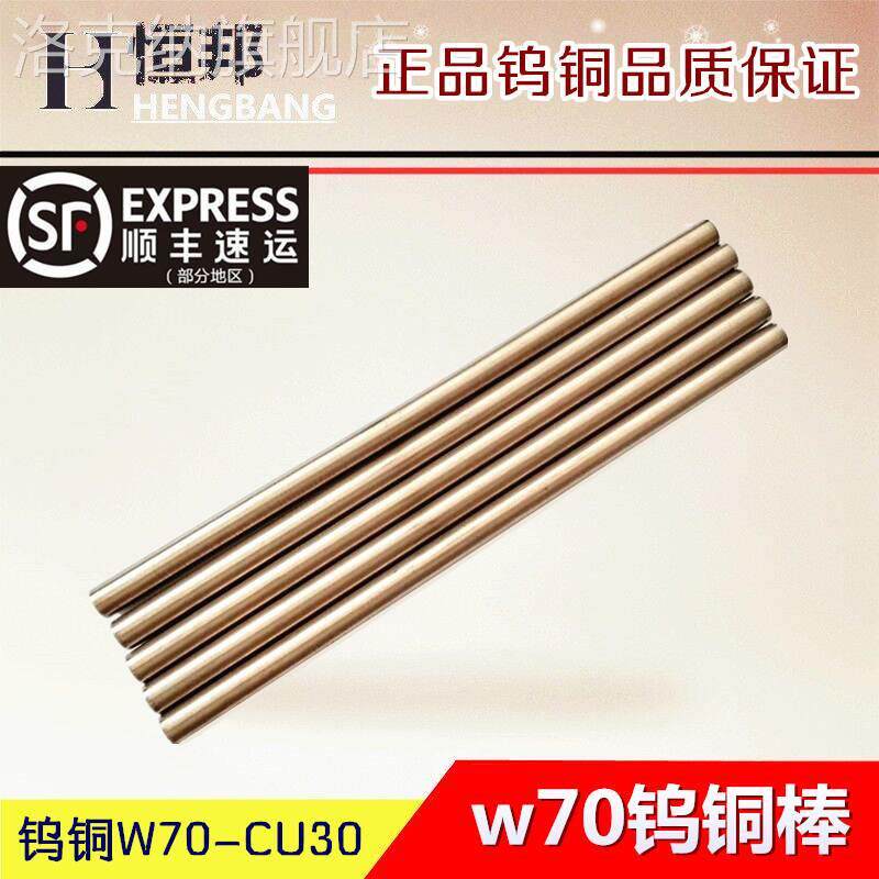 w70钨铜棒钨铜板/块电极钨铜碰焊钨铜合金电极棒Φ1~60*200mm