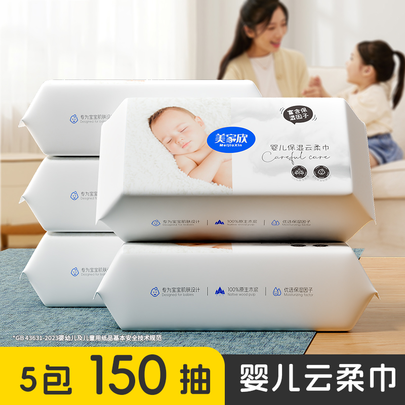 5包150抽婴儿云柔巾抽纸实惠装
