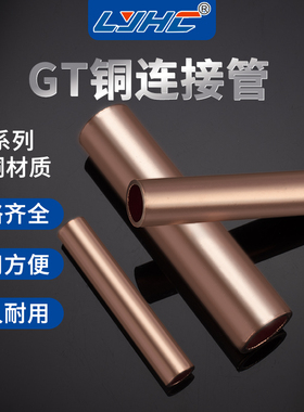 GT-10A紫铜管电缆连接管国标中间接头直通接线管铜鼻子gt-25铜管