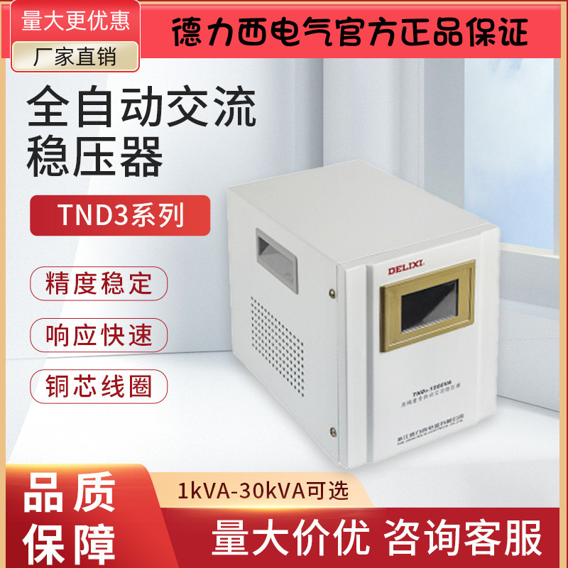 德力西TND3-1 1点5 2 5 7 10 15 20 30kVA高精度家用全自动稳压器