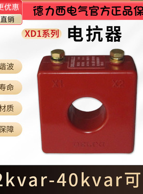 德力西XD1 12 14 15 16 18 20 25 30 40kvar 电抗器 400V