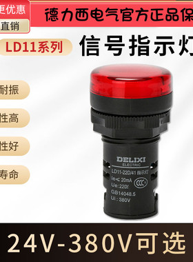 LD11-22D德力西LD11-22B信号灯指示灯AC220V电压DC24红色380V 36V
