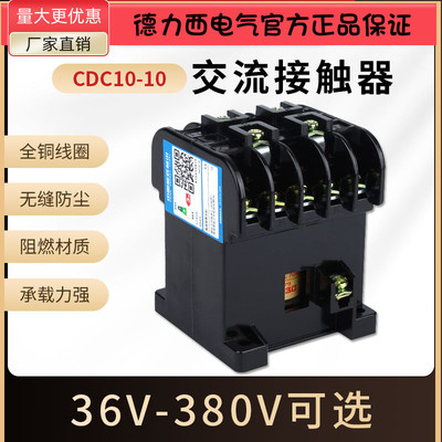 德力西CDC10-10 交流接触器10A CJT1 CJ10 380v 220v 127v 110v