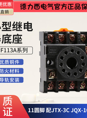 德力西继电器底座PF113A 11脚圆脚 配JTX-3C JQX-10F 3Z 导轨式
