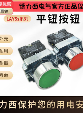 德力西LAY5s-BA BZ自复自锁平钮 按钮 白黑绿红黄蓝0110 20 02 11