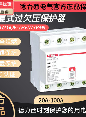德力西DZ47sGQF -63 100自复式过欠压保护器1PN 3PN 20 32 63 80A