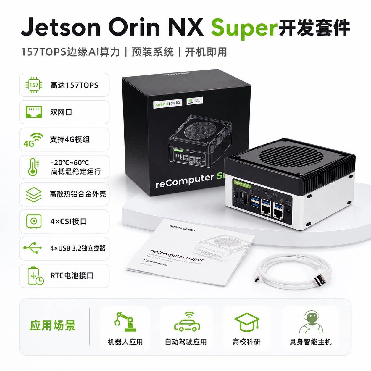 OrinNXSuper开发套件