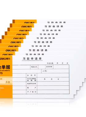 10本装得力3475用款申请单35K 75张财会单据办公财务审批单据领付款暂支请款借据劳务专用凭证财会单据正品