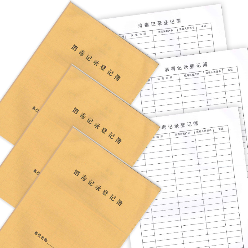 室餐饮宾馆公共场所消毒本记录登记本通用美容美发店消毒卫生防疫消杀