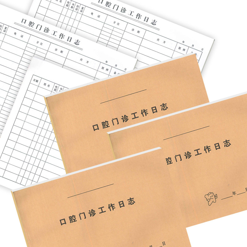 加厚口腔门诊登记簿牙科医生工作日志就诊病人情况记录本子患者病历本